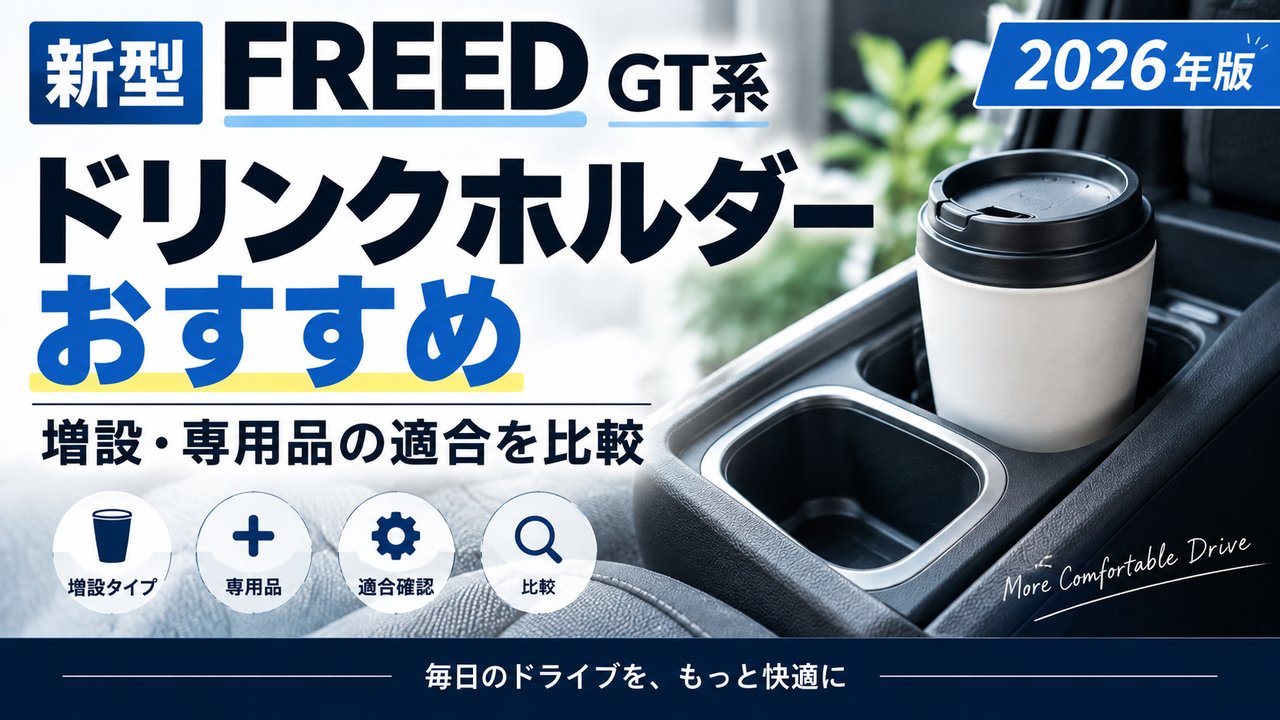 新型フリードGT系ドリンクホルダーの増設・専用品おすすめ比較