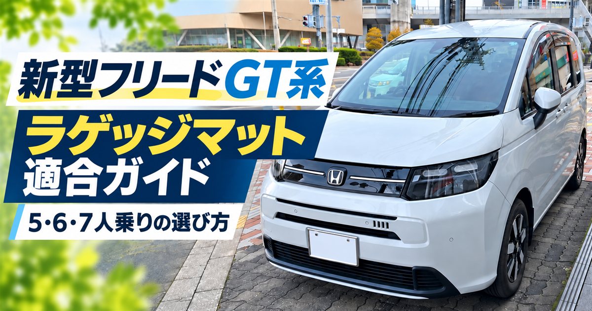 新型フリードGT系ラゲッジマット適合ガイド｜5・6・7人乗りの選び方