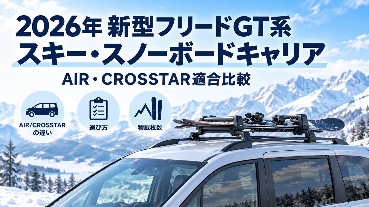 新型フリードGT系 スキー・スノーボードキャリア AIR・CROSSTAR適合比較