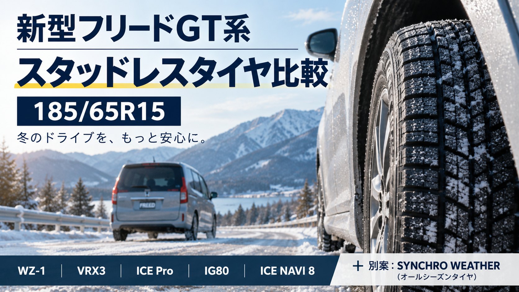 新型フリードGT系のスタッドレスタイヤ比較 185/65R15 WZ-1・VRX3・ICE Pro・IG80・ICE NAVI 8・SYNCHRO WEATHER