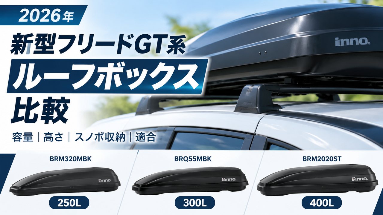 新型フリードGT系ルーフボックス比較｜250L・300L・400L
