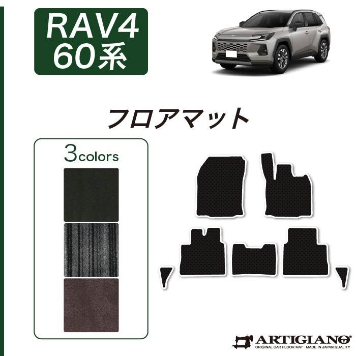 新型RAV4 60系 アルティジャーノ C2000のフロアマット商品写真