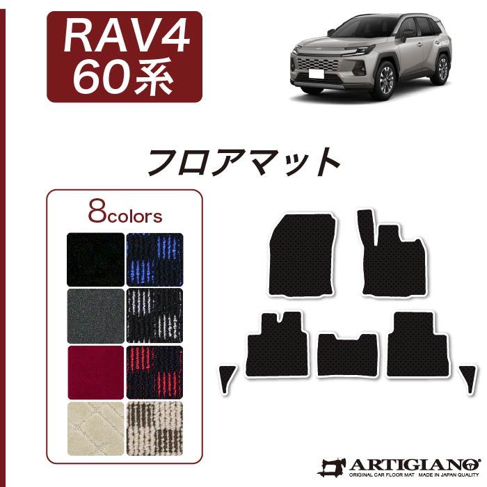 新型RAV4 60系 アルティジャーノ R1000のフロアマット商品写真