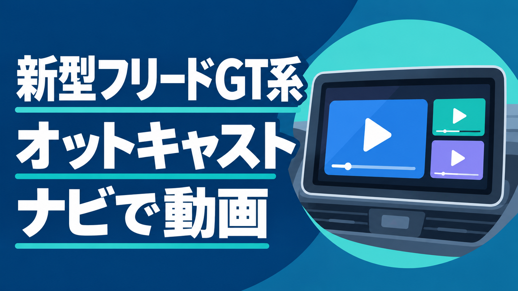 新型フリードGT系とオットキャストの記事画像。ナビで動画を見る用途を画面アイコンで表現
