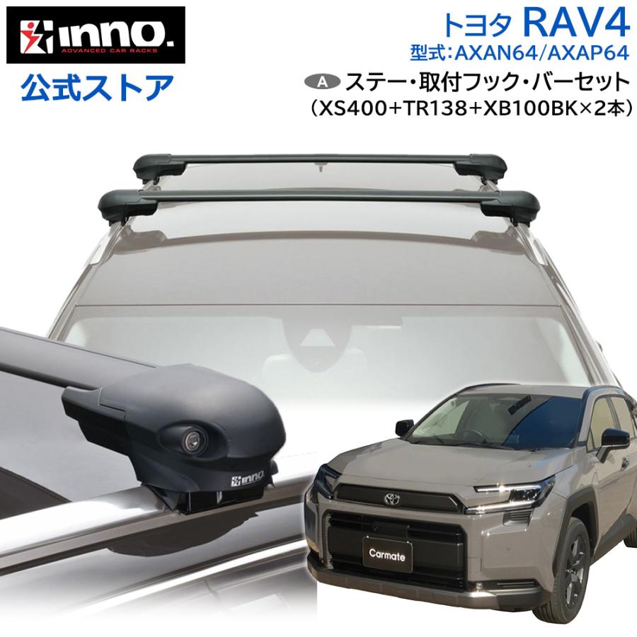 新型RAV4 60系対応 INNO XS400 ベースキャリア