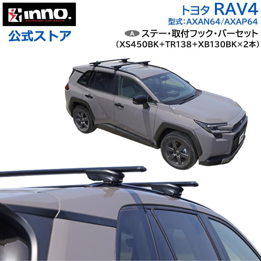 新型RAV4 60系対応 INNO XS450BK ベースキャリア