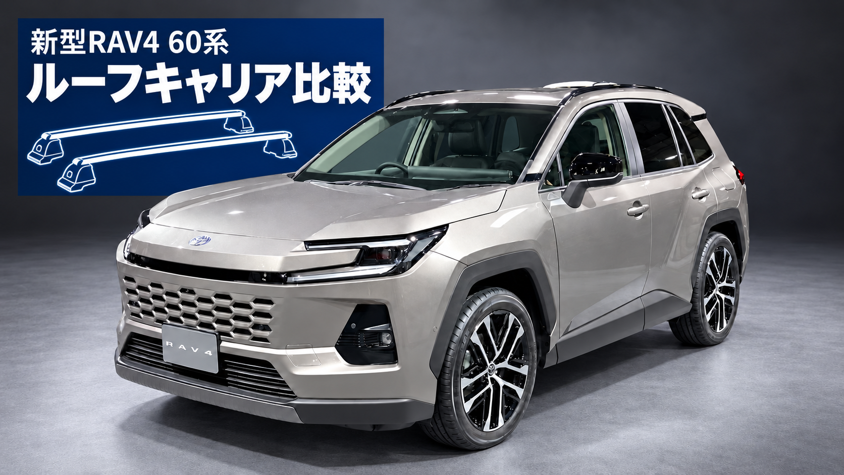 新型RAV4 60系の車体とルーフキャリア比較の見出し・クロスバー図
