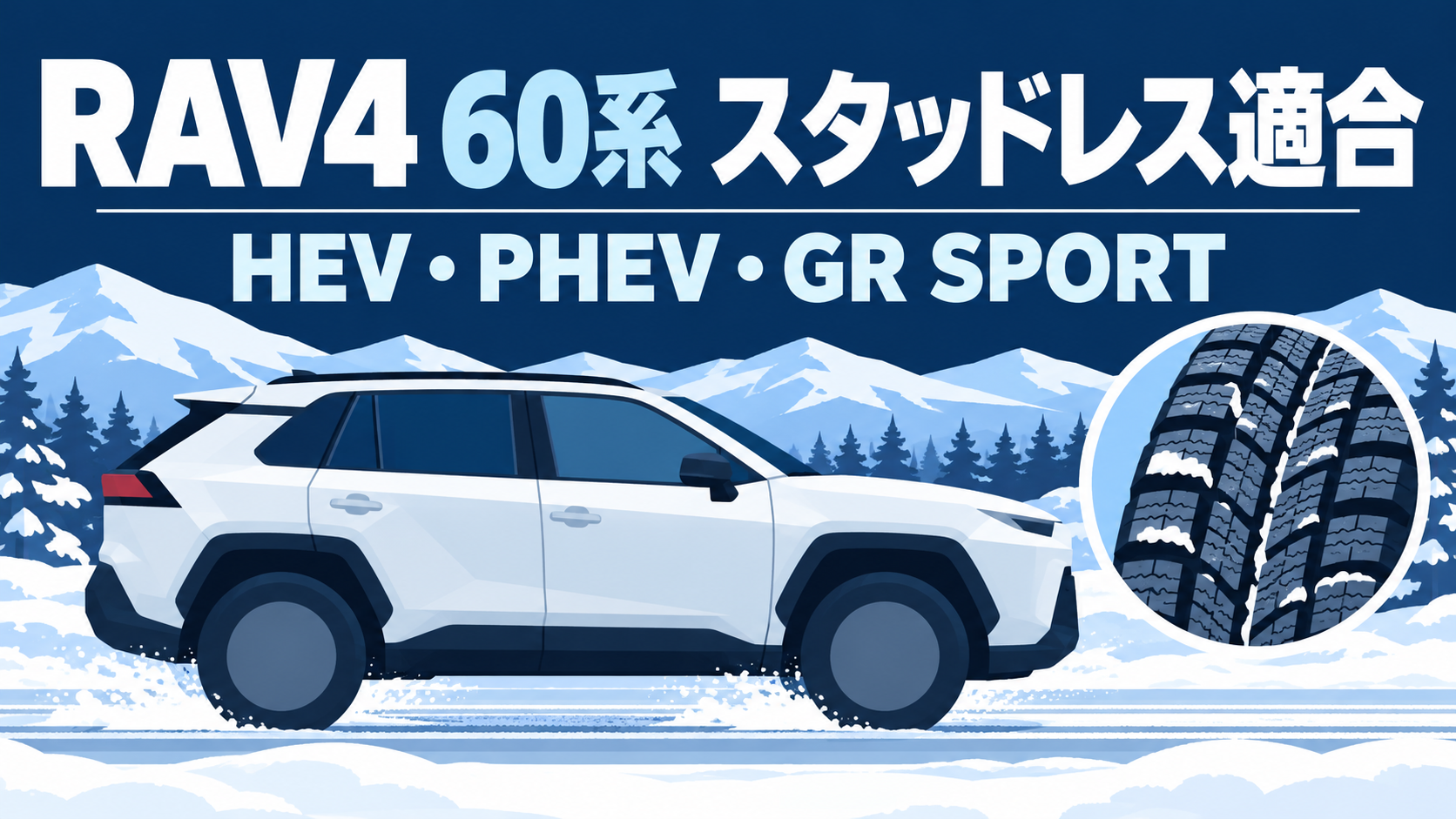 雪道のSUVと冬用タイヤのイラスト。RAV4 60系のスタッドレス適合を解説