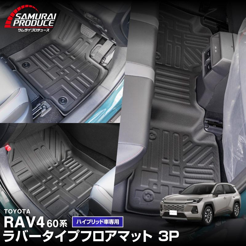 新型RAV4 60系 サムライプロデュース 3Dラバー HEV用のフロアマット商品写真