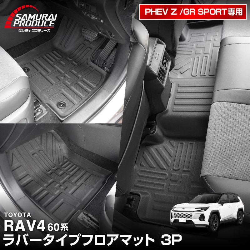 新型RAV4 60系 サムライプロデュース 3Dラバー PHEV Z・GR SPORT専用フロアマット3Pの実車装着写真